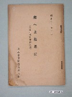 藏品(《大東亞戰爭要圖解說》)的圖片