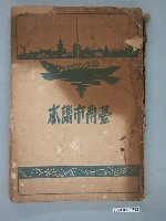 藏品(加藤光貴編輯《臺南市讀本》)的圖片
