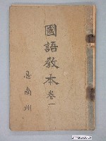 藏品(《國語教本》卷一)的圖片