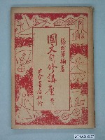 藏品(張我軍編《國語自修講座》卷三)的圖片