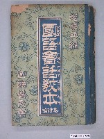 藏品(國語普及會發行《國語會話教本基礎編》)的圖片