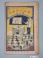 藏品(許深溪著《初學應用圖說國語研究讀本》第二冊)的圖片