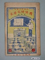 藏品(許深溪著《初學應用圖說國語研究讀本》第三冊)的圖片