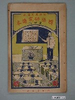 藏品(許深溪著《初學應用圖說國語研究讀本》第四冊)的圖片