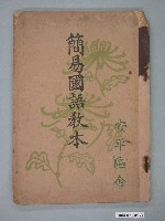 藏品(社團法人台灣教育會《簡易國語教本》)的圖片