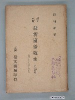 藏品(薛瑞麒著《最新國語教本基礎編》)的圖片