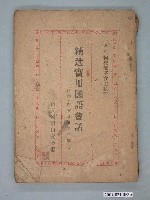 藏品(南友國語研究會編《精選實用國語會話》)的圖片