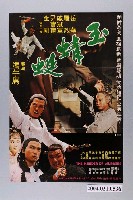 藏品(《玉蜻蜓》電影海報)的圖片