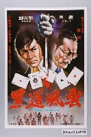 藏品(《黑道風雲》電影海報)的圖片