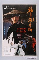 藏品(《枯月流星斬》電影海報)的圖片