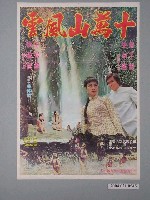 藏品(《十萬山風雲》電影海報)的圖片