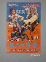 藏品(《迷拳卅六招》電影海報)的圖片