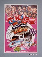 藏品(《大笑將軍》電影海報)的圖片