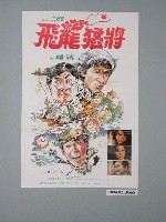 藏品(《飛龍猛將》電影海報)的圖片