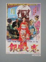 藏品(《銀座之戀》電影海報)的圖片