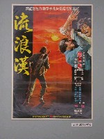 藏品(《流浪漢》電影海報)的圖片