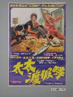 藏品(《太太渡假時》電影海報)的圖片