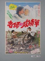 藏品(《老師的成績單》電影海報)的圖片