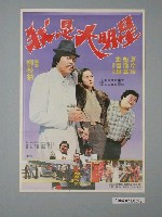 藏品(《我是大明星》電影海報)的圖片