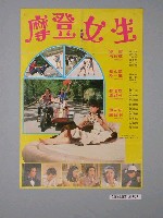 藏品(《摩登女生》電影海報)的圖片