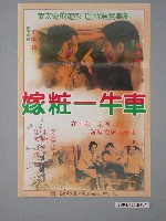 藏品(《嫁妝一牛車》電影海報)的圖片