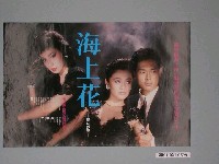 藏品(《海上花》電影海報)的圖片