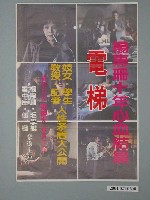 藏品(《電梯》電影海報)的圖片