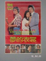 藏品(《夢的衣裳》電影海報)的圖片