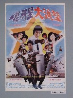 藏品(《一線兩星大進擊》電影海報)的圖片