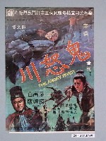 藏品(《鬼怒川》電影海報)的圖片