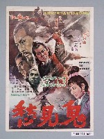 藏品(《鬼見愁》電影海報)的圖片