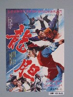 藏品(《龍胆》電影海報)的圖片