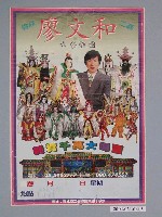 藏品(雲林廖文和二崙布袋戲團海報)的圖片
