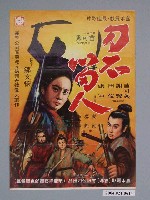 藏品(《刀不留人》電影海報)的圖片