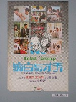 藏品(《天才與白痴》電影海報)的圖片