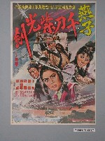 藏品(《燕子千刀紫光劍》電影海報)的圖片