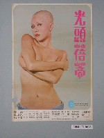 藏品(《光頭蓓蒂》電影海報)的圖片