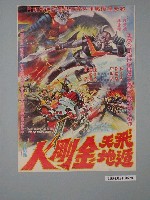 藏品(《飛天遁地金剛人》電影海報)的圖片