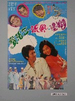 藏品(《糊塗風流三活寶》電影海報)的圖片