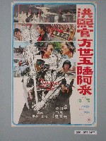 藏品(《洪熙官方世玉陸阿采》電影海報)的圖片