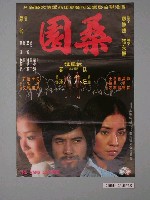 藏品(《桑園》電影海報)的圖片