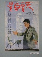 藏品(《天皇巨星》電影海報)的圖片