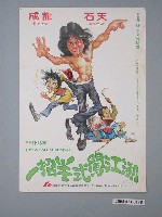 藏品(陳子福繪《一招半式闖江湖》電影海報)的圖片