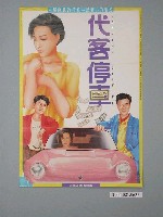 藏品(《代客停車》電影海報)的圖片