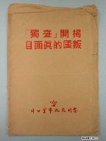 藏品(黎明文化發行《揭開「臺獨」叛國真面目》宣傳文宣一組)的圖片