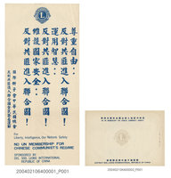藏品(「反對共匪進入聯合國全民簽名運動」海報及簽名冊封面)的圖片