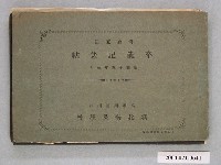 藏品(《新北勢公學校第15屆畢業紀念冊》)的圖片