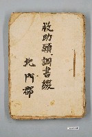 藏品(北門郡救助申請書及調查書文件冊)的圖片