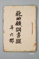 藏品(斗六郡救助申請書及調查書文件冊)的圖片