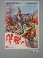 藏品(《八傑傳》電影海報)的圖片